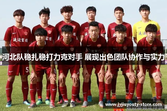 河北队稳扎稳打力克对手 展现出色团队协作与实力