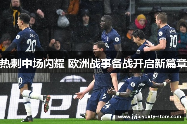 热刺中场闪耀 欧洲战事备战开启新篇章