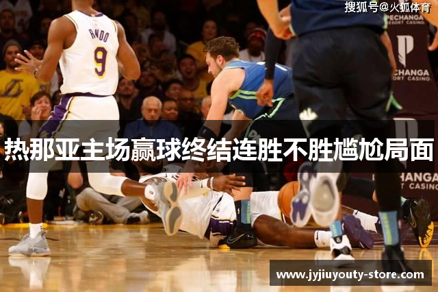 热那亚主场赢球终结连胜不胜尴尬局面