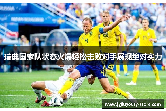 瑞典国家队状态火爆轻松击败对手展现绝对实力