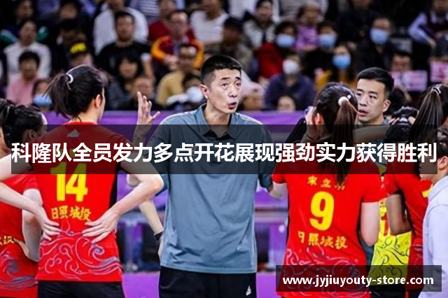 科隆队全员发力多点开花展现强劲实力获得胜利