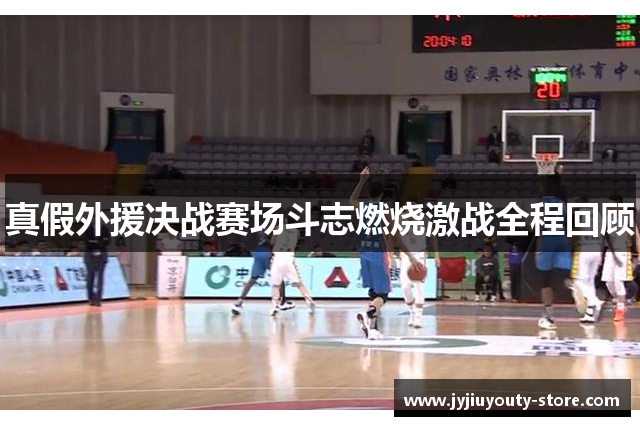 真假外援决战赛场斗志燃烧激战全程回顾
