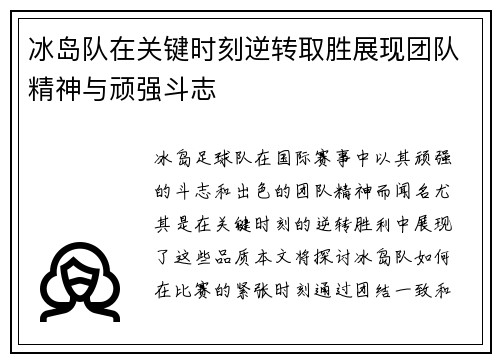 冰岛队在关键时刻逆转取胜展现团队精神与顽强斗志