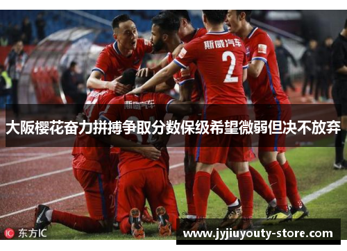 大阪樱花奋力拼搏争取分数保级希望微弱但决不放弃