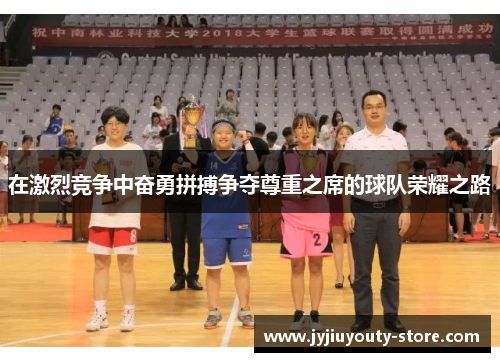 在激烈竞争中奋勇拼搏争夺尊重之席的球队荣耀之路