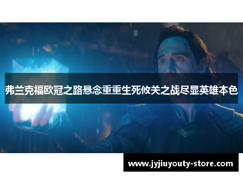 弗兰克福欧冠之路悬念重重生死攸关之战尽显英雄本色