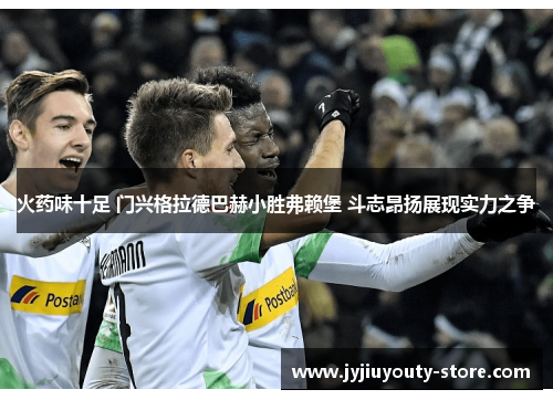 火药味十足 门兴格拉德巴赫小胜弗赖堡 斗志昂扬展现实力之争