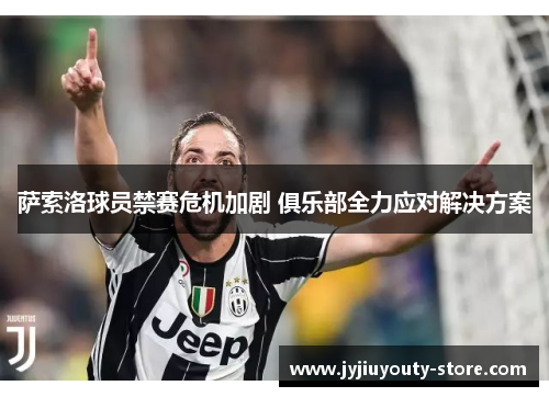 萨索洛球员禁赛危机加剧 俱乐部全力应对解决方案