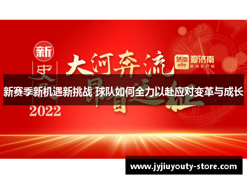 新赛季新机遇新挑战 球队如何全力以赴应对变革与成长