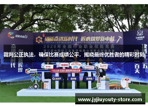 裁判公正执法，确保比赛成绩公平，揭晓最终优胜者的精彩时刻