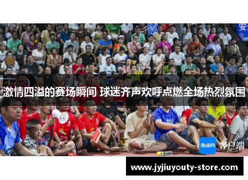 激情四溢的赛场瞬间 球迷齐声欢呼点燃全场热烈氛围