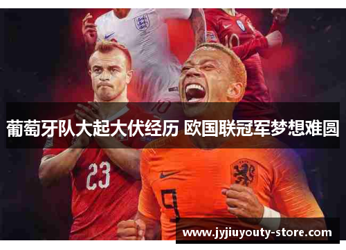 葡萄牙队大起大伏经历 欧国联冠军梦想难圆