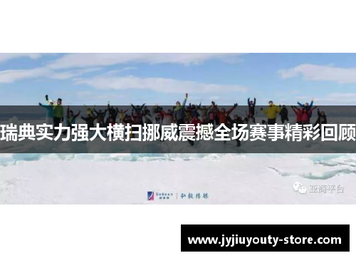 瑞典实力强大横扫挪威震撼全场赛事精彩回顾