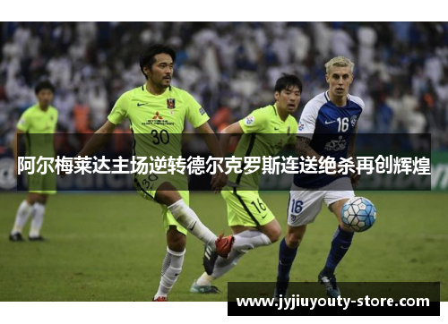 阿尔梅莱达主场逆转德尔克罗斯连送绝杀再创辉煌