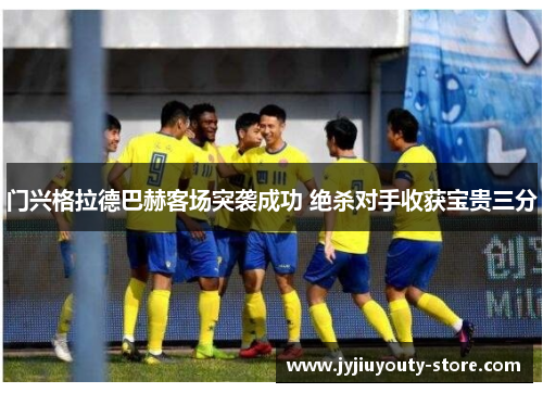 门兴格拉德巴赫客场突袭成功 绝杀对手收获宝贵三分