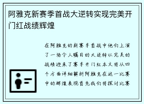 阿雅克新赛季首战大逆转实现完美开门红战绩辉煌