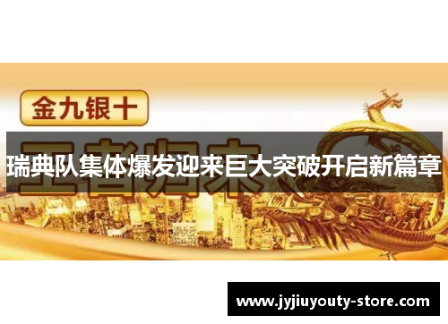 瑞典队集体爆发迎来巨大突破开启新篇章