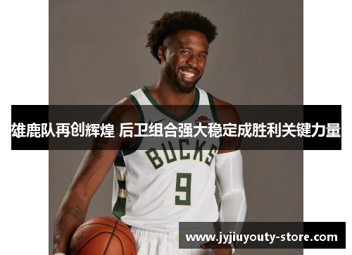 雄鹿队再创辉煌 后卫组合强大稳定成胜利关键力量