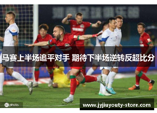 马赛上半场追平对手 期待下半场逆转反超比分