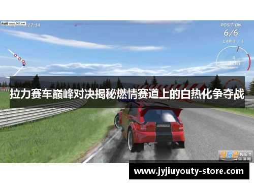 拉力赛车巅峰对决揭秘燃情赛道上的白热化争夺战