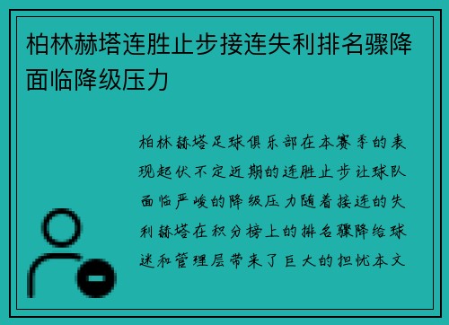 柏林赫塔连胜止步接连失利排名骤降面临降级压力