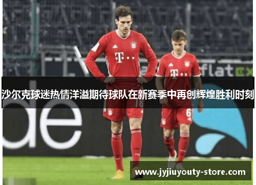 沙尔克球迷热情洋溢期待球队在新赛季中再创辉煌胜利时刻