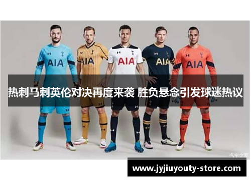 热刺马刺英伦对决再度来袭 胜负悬念引发球迷热议