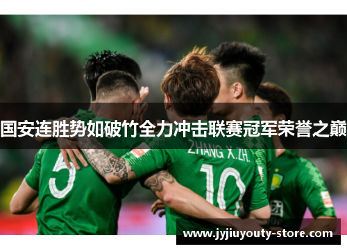 国安连胜势如破竹全力冲击联赛冠军荣誉之巅