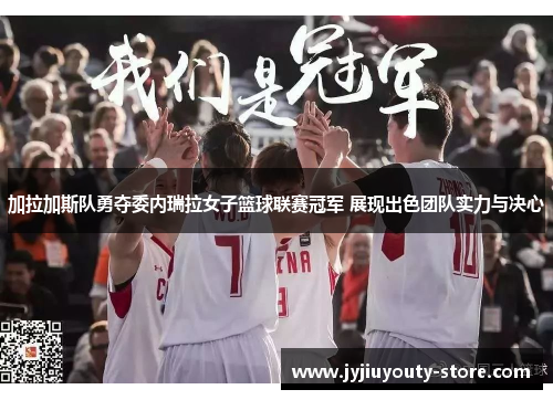 加拉加斯队勇夺委内瑞拉女子篮球联赛冠军 展现出色团队实力与决心