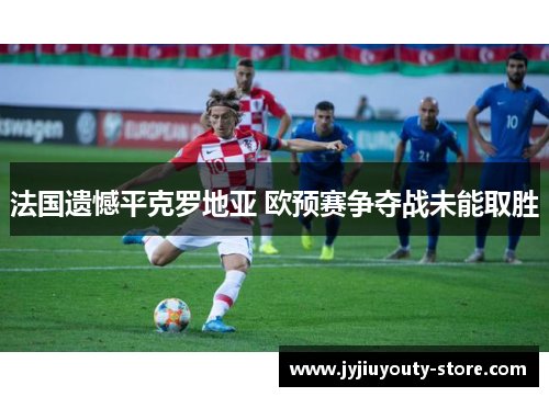 法国遗憾平克罗地亚 欧预赛争夺战未能取胜