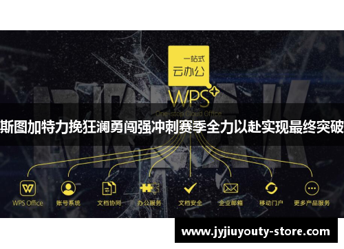 斯图加特力挽狂澜勇闯强冲刺赛季全力以赴实现最终突破