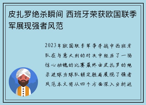 皮扎罗绝杀瞬间 西班牙荣获欧国联季军展现强者风范