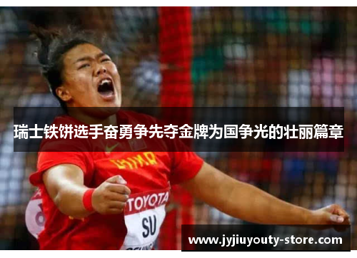 瑞士铁饼选手奋勇争先夺金牌为国争光的壮丽篇章