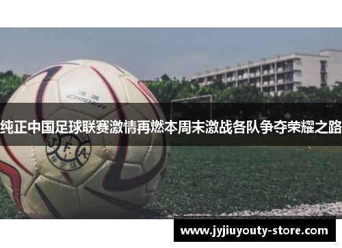 纯正中国足球联赛激情再燃本周末激战各队争夺荣耀之路