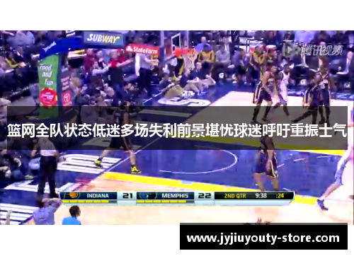 篮网全队状态低迷多场失利前景堪忧球迷呼吁重振士气
