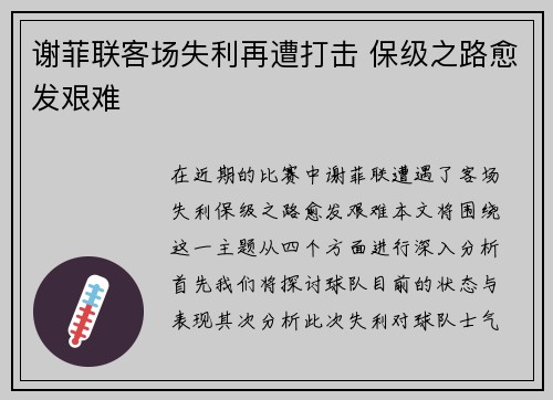 谢菲联客场失利再遭打击 保级之路愈发艰难