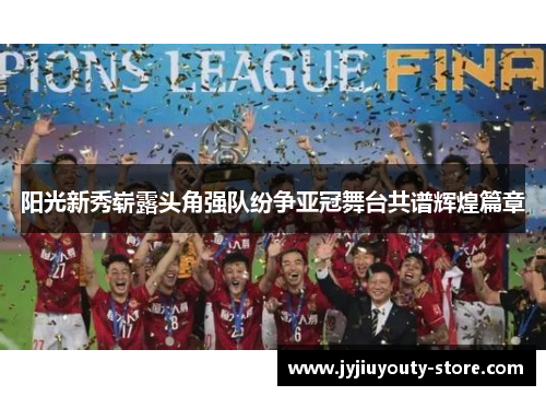 阳光新秀崭露头角强队纷争亚冠舞台共谱辉煌篇章