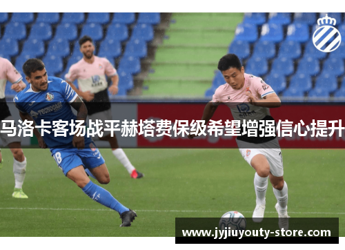 马洛卡客场战平赫塔费保级希望增强信心提升