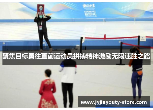 聚焦目标勇往直前运动员拼搏精神激励无限速胜之路