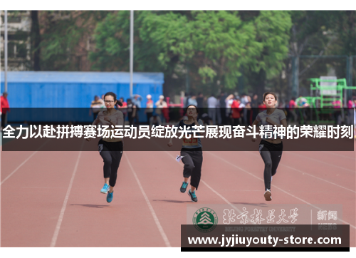 全力以赴拼搏赛场运动员绽放光芒展现奋斗精神的荣耀时刻