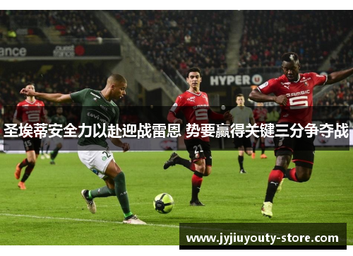 圣埃蒂安全力以赴迎战雷恩 势要赢得关键三分争夺战