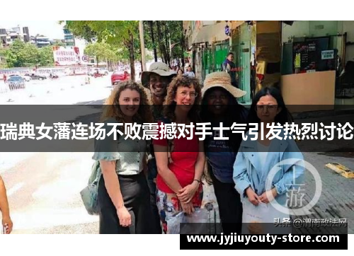 瑞典女藩连场不败震撼对手士气引发热烈讨论