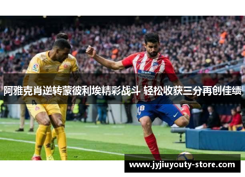 阿雅克肖逆转蒙彼利埃精彩战斗 轻松收获三分再创佳绩