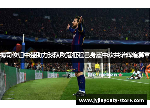 梅司俊归中楚助力球队欧冠征程巴身履中欢共谱辉煌篇章