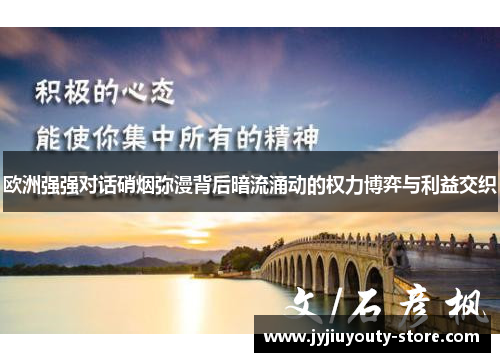 欧洲强强对话硝烟弥漫背后暗流涌动的权力博弈与利益交织