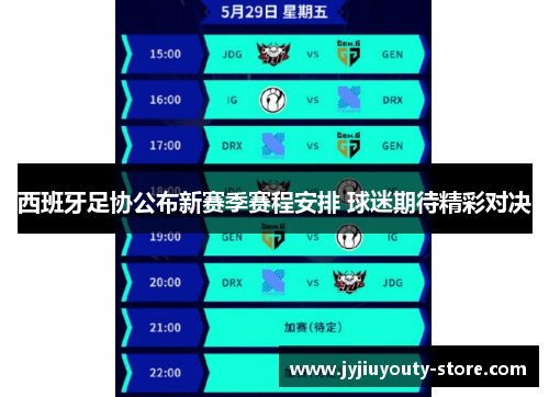 西班牙足协公布新赛季赛程安排 球迷期待精彩对决