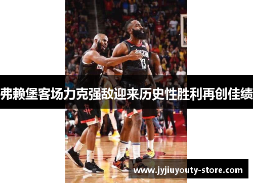 弗赖堡客场力克强敌迎来历史性胜利再创佳绩