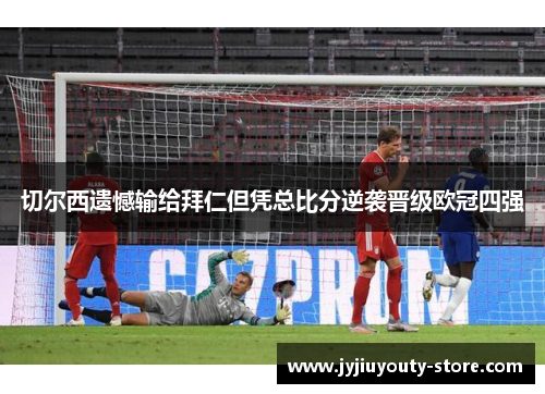 切尔西遗憾输给拜仁但凭总比分逆袭晋级欧冠四强