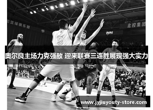 奥尔良主场力克强敌 迎来联赛三连胜展现强大实力