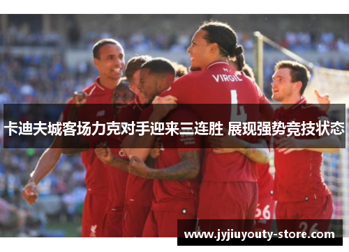 卡迪夫城客场力克对手迎来三连胜 展现强势竞技状态